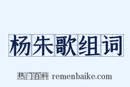 杨朱歌组词是什么意思的图片